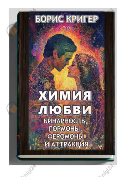 Химия любви: Бинарность, гормоны, феромоны и аттракция