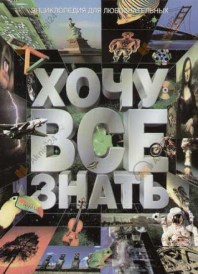 «Хочу всё знать»