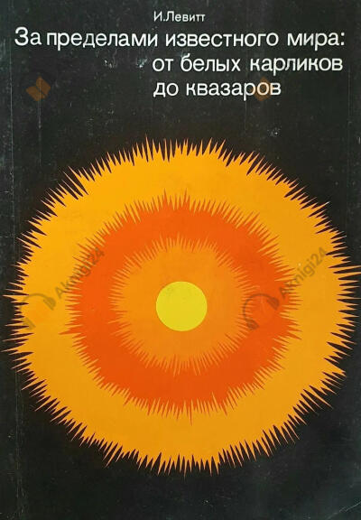 За пределами известного мира: от белых карликов до квазаров