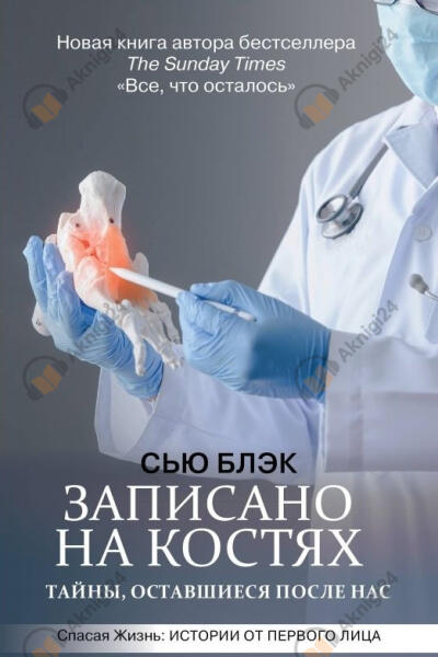 Записано на костях. Тайны, оставшиеся после нас