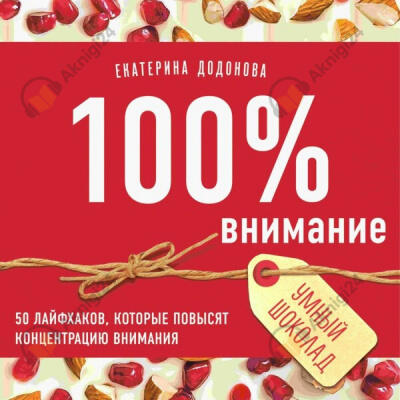 100% внимание. 50 лайфхаков, которые повысят концентрацию внимания