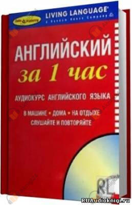Английский за 1 час
