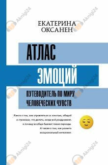 Атлас эмоций. Путеводитель по миру человеческих чувств
