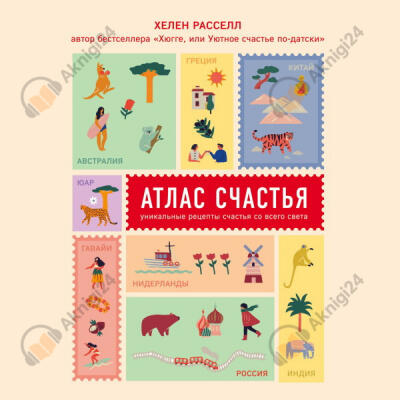 Атлас счастья. Уникальные рецепты счастья со всего света