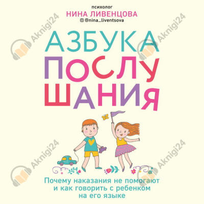 Азбука послушания. Почему наказания не помогают и как говорить с ребенком на его языке