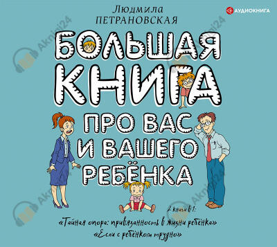 Большая книга про вас и вашего ребенка