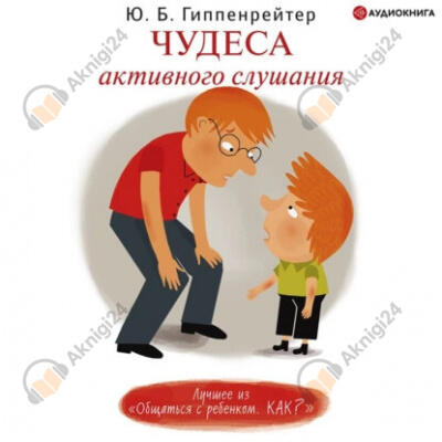 Чудеса активного слушания