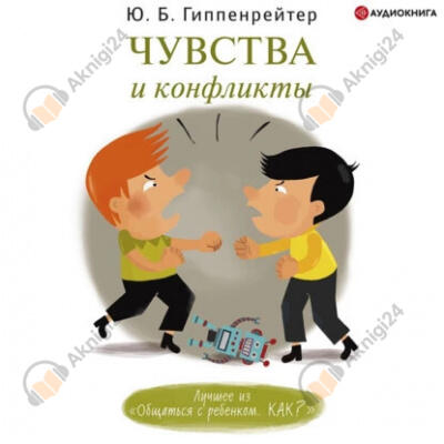 Чувства и конфликты