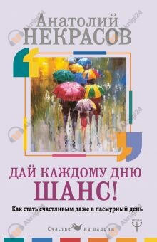 Дай каждому дню шанс! #Как стать счастливым. Простые техники для максимального результата