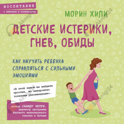 Детские истерики, гнев, обиды. Как научить ребенка справляться с сильными эмоциями