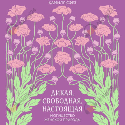 Дикая, свободная, настоящая. Могущество женской природы