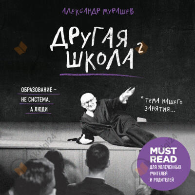 Другая школа 2. Образование - не система, а люди