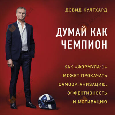 Думай как чемпион: как «Формула-1» может прокачать самоорганизацию, эффективность и мотивацию