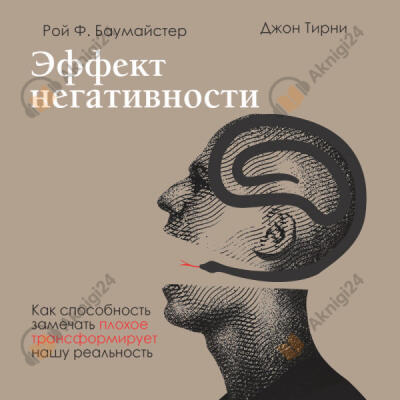 Эффект негативности. Как способность замечать плохое трансформирует нашу реальность