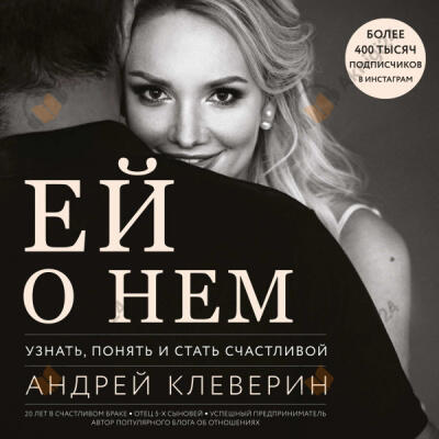 Ей о нем. Узнать, понять и стать счастливой