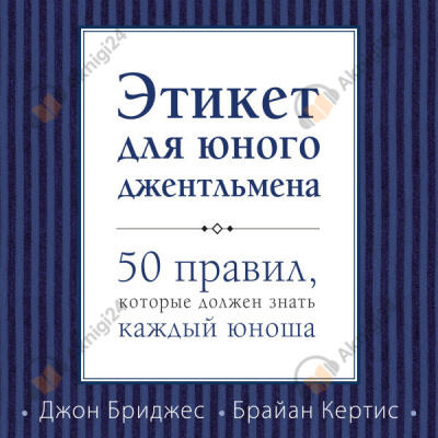 Этикет для юного джентльмена. 50 правил, которые должен знать каждый юноша