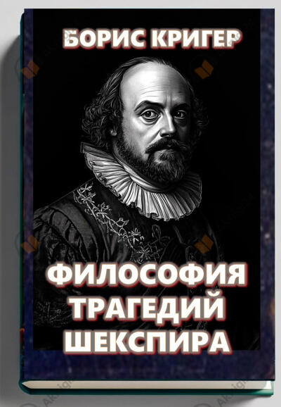 Философия трагедий Шекспира