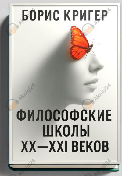 Философские школы XX-XXI веков