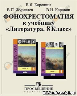 Фонохрестоматия к учебнику «Литература. 8 класс»