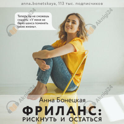 Фриланс: рискнуть и остаться