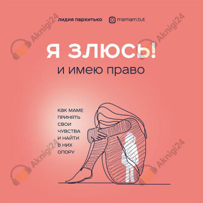 Я ЗЛЮСЬ! И имею право. Как маме принять свои чувства и найти в них опору