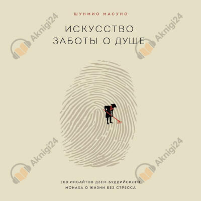 Искусство заботы о душе. 100 инсайтов дзен-буддийского монаха о жизни без стресса