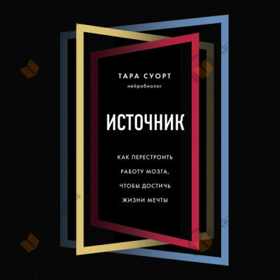 Источник. Как перестроить работу мозга, чтобы достичь жизни мечты