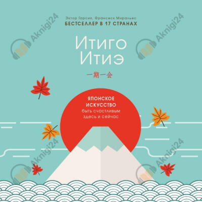 Итиго Итиэ. Японское искусство быть счастливым здесь и сейчас