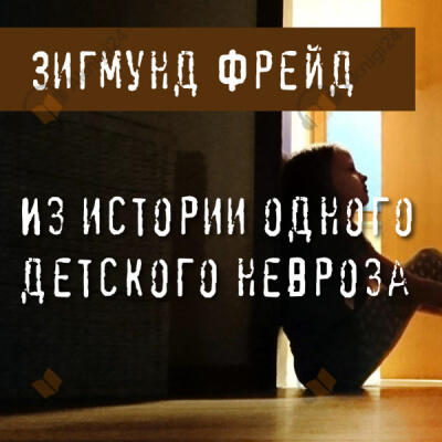Из истории одного детского невроза