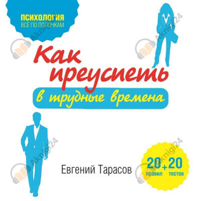 Как преуспеть в трудные времена. 20 тестов + 20 правил