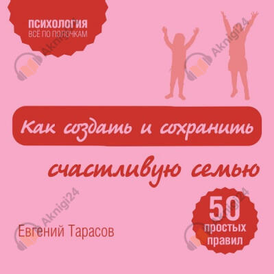 Как создать и сохранить счастливую семью