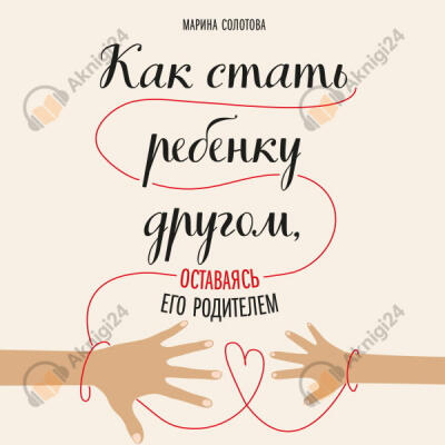Как стать ребенку другом, оставаясь его родителем