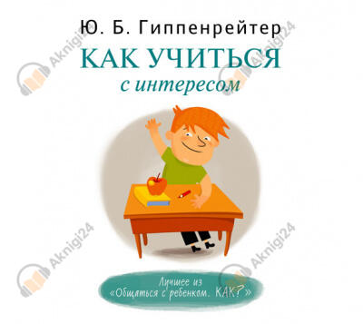 Как учиться с интересом