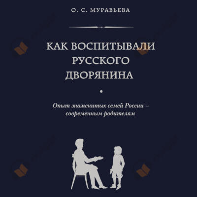 Как воспитывали русского дворянина. Опыт знаменитых семей России - современным родителям