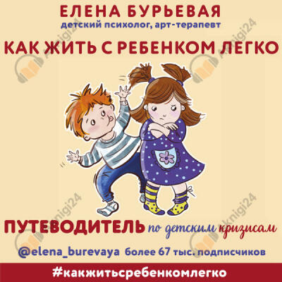Как жить с ребёнком легко. Путеводитель по детским кризисам
