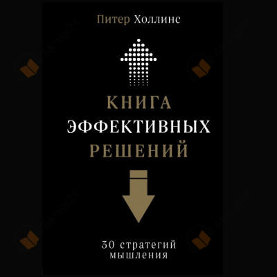 Книга эффективных решений: 30 стратегий мышления