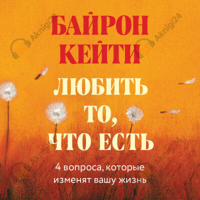 Любить то, что есть: четыре вопроса, которые изменят вашу жизнь
