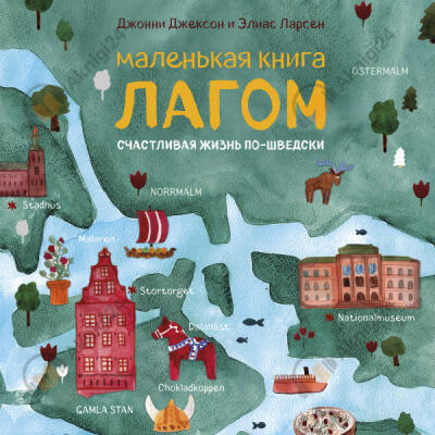 Маленькая книга лагом. Счастливая жизнь по-шведски
