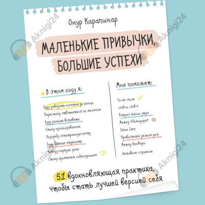 Маленькие привычки, большие успехи: 51 вдохновляющая практика, чтобы стать лучшей версией себя