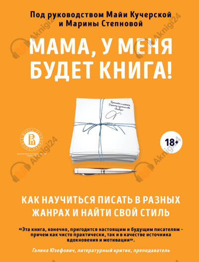 Мама, у меня будет книга! Как научиться писать в разных жанрах и найти свой стиль