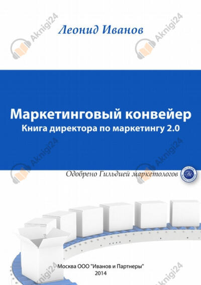 Маркетинговый конвейер. Книга директора по маркетингу 2.0