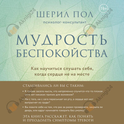 Мудрость беспокойства. Как научиться слушать себя, когда сердце не на месте