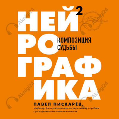 Нейрографика 2. Композиция судьбы
