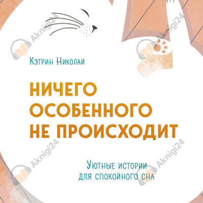 Ничего особенного не происходит. Уютные истории для спокойного сна