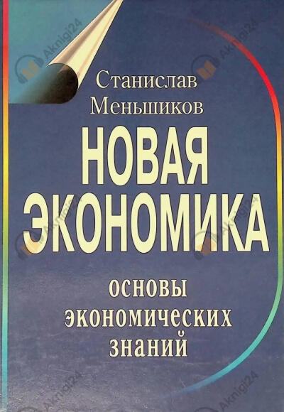 Новая экономика. Основы экономических знаний