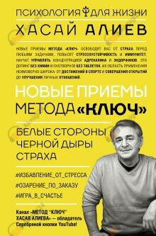Новые приемы метода «Ключ»: белые стороны черной дыры страха