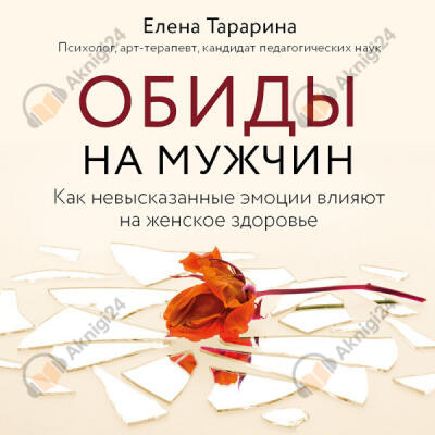 Обиды на мужчин. Как невысказанные эмоции влияют на женское здоровье