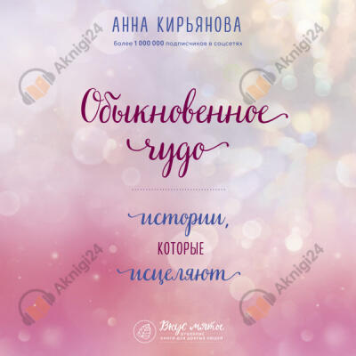 Обыкновенное чудо. Истории, которые исцеляют