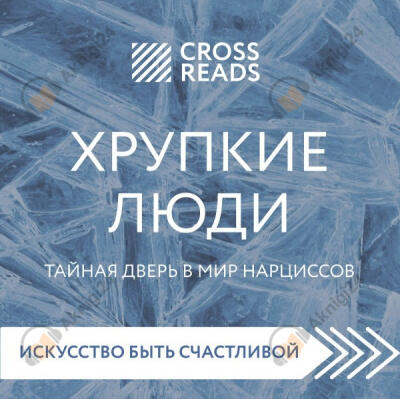 Обзор на книгу Юлии Пирумовой "Хрупкие люди"