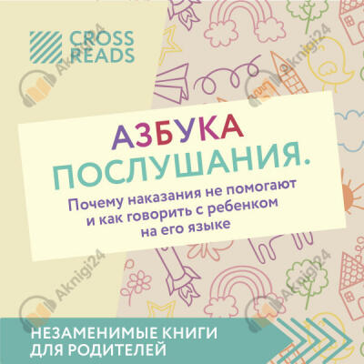 Обзор на книгу Нины Ливенцовой "Азбука послушания. Почему наказания не помогают и как говорить с ребенком на его языке"